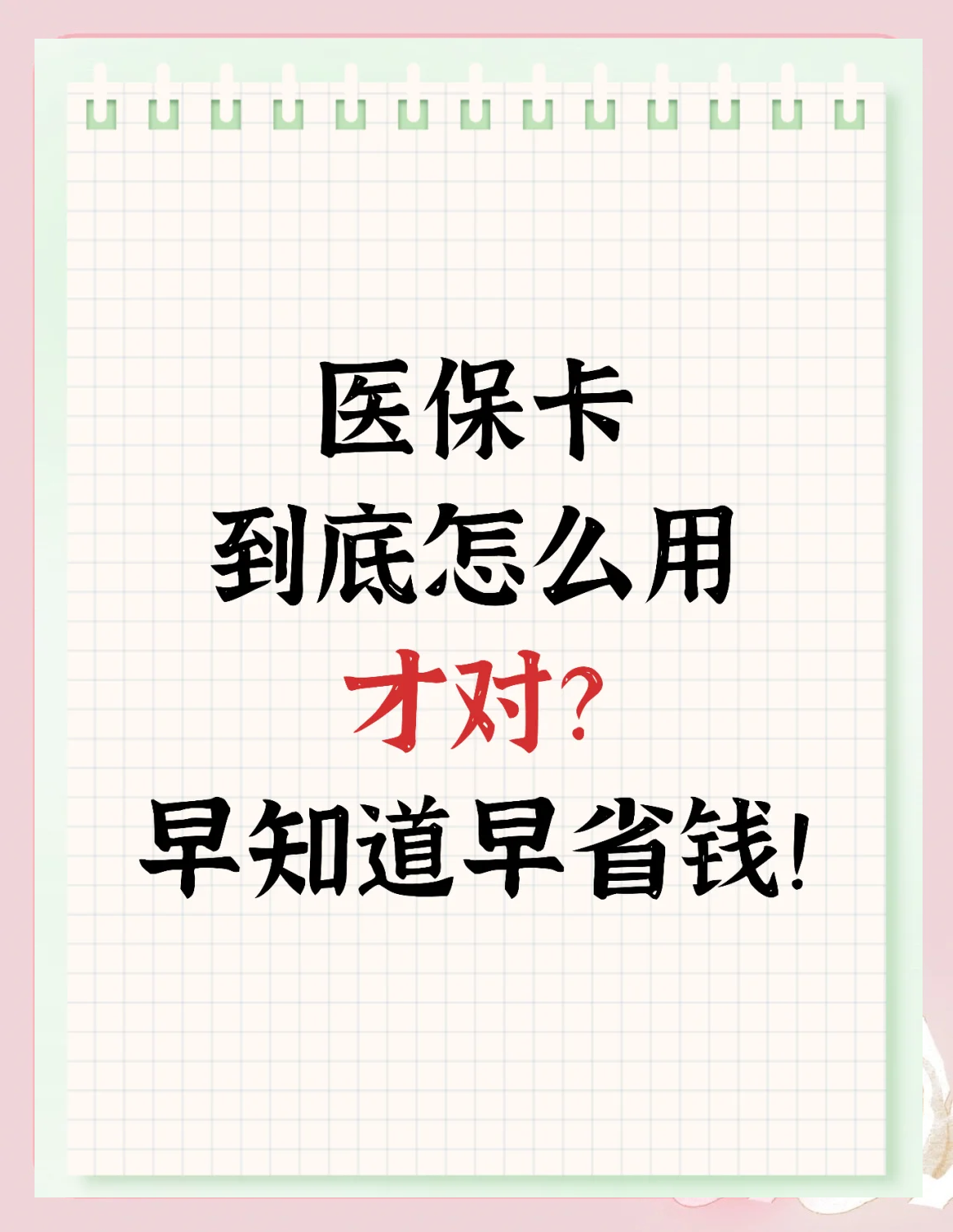 济宁急用钱如何提取医保卡(急用钱提取医保卡钱最快多久到账)