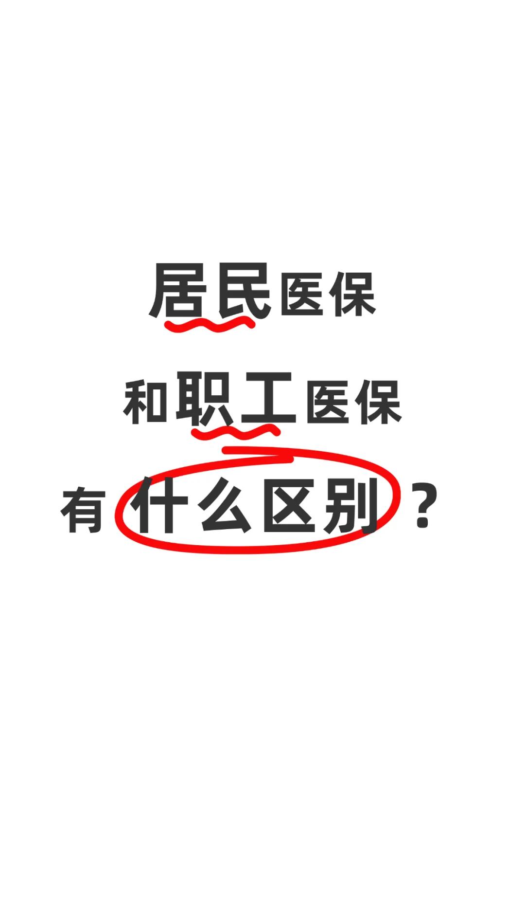 济宁职工医保(职工医保断交后,再续缴费,多久能报销)