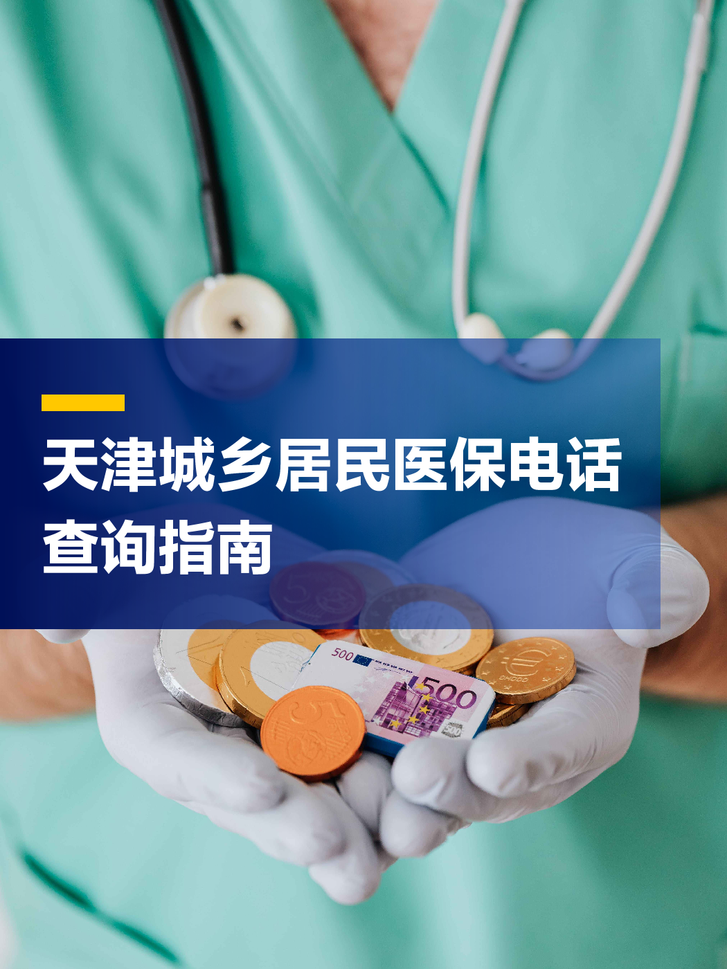 济宁医保中心电话(厦门医保中心电话)