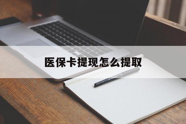 济宁医保卡提现怎么提取(医保卡提现怎么提取出来嶶新eai618兑现钱来)