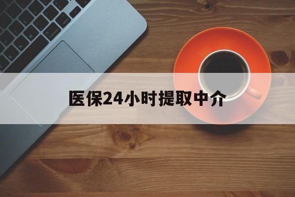 济宁医保24小时提取中介(厦门医保卡提现中介)
