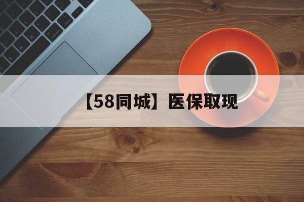 济宁【58同城】医保取现(医保线上取现)