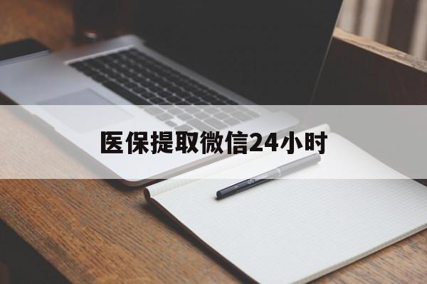 济宁医保提取微信24小时(医保提现24小时微信中介)