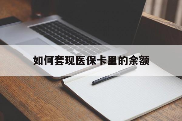 济宁如何套现医保卡里的余额(医保怎么能套现)