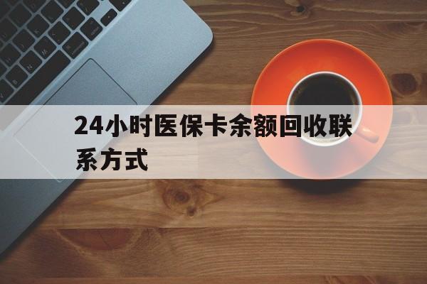 济宁24小时医保卡余额回收联系方式(高价回收医保卡联系方式)