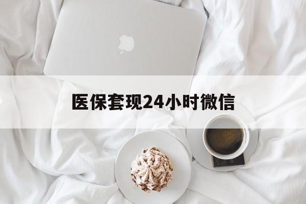 济宁医保套现24小时微信(医保卡提取现金到微信)