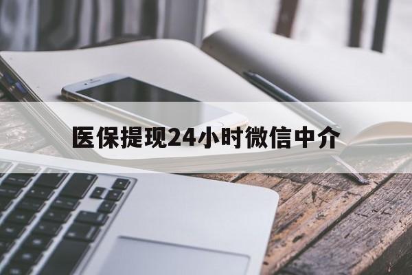 济宁医保提现24小时微信中介(200到500的小额医保提取)