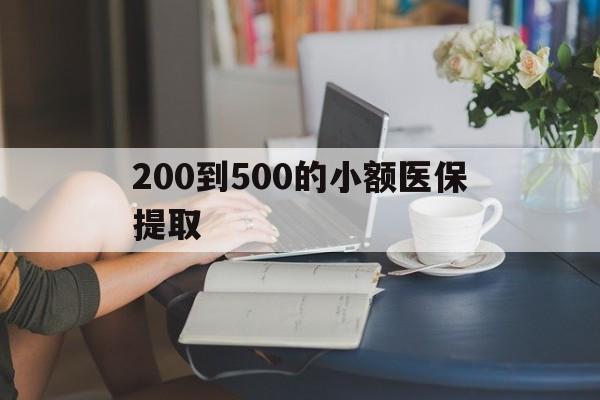 济宁200到500的小额医保提取(急用钱24小时医保提取)