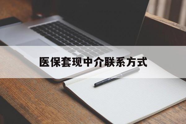 济宁医保套现中介联系方式(医保套现点位)