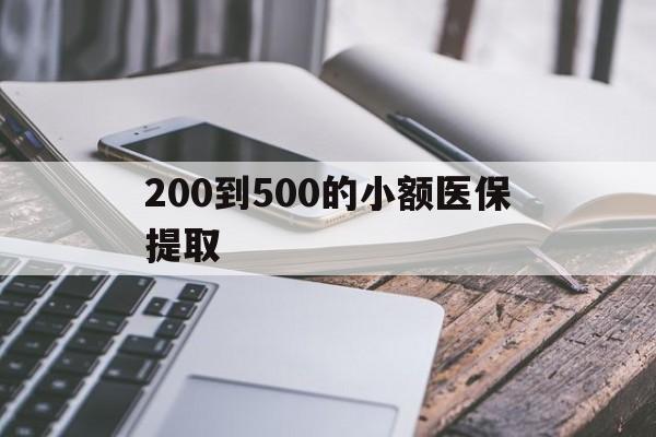 济宁200到500的小额医保提取(200到500的小额医保提取微信)