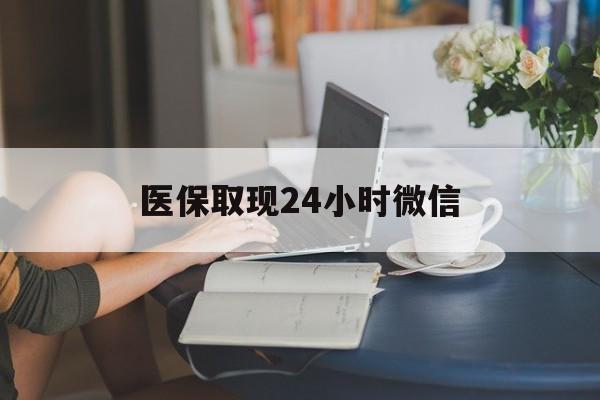 济宁医保取现24小时微信(医保取现24小时微信成都)
