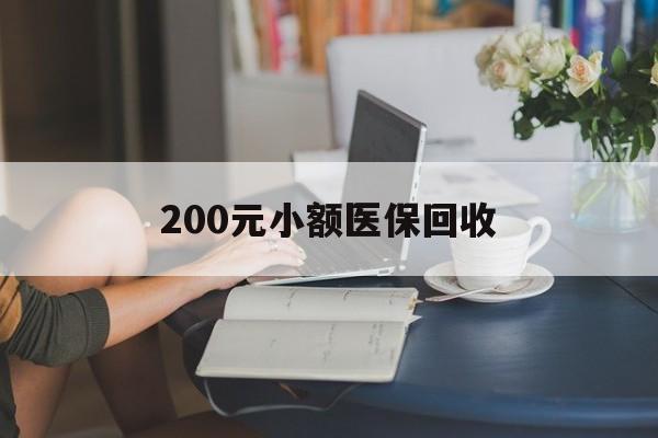济宁200元小额医保回收(医保小额提取代办600以内)