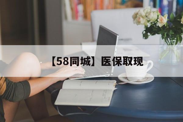 济宁【58同城】医保取现(医保取现中介微信)