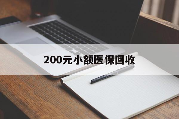 济宁200元小额医保回收(急用钱24小时套医保卡)