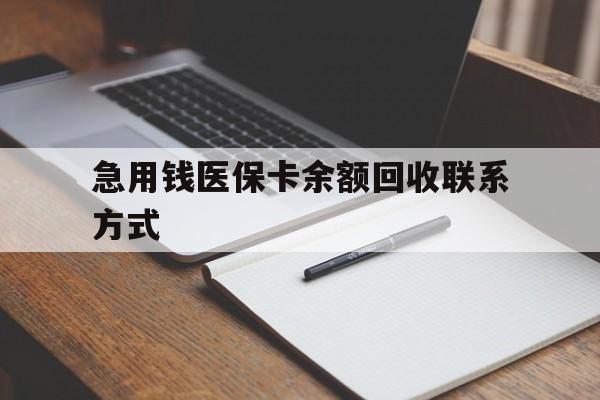 济宁急用钱医保卡余额回收联系方式(24小时医保取现联系方式)