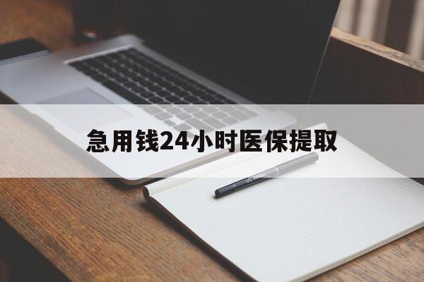 济宁急用钱24小时医保提取(24小时在线套医保微信)