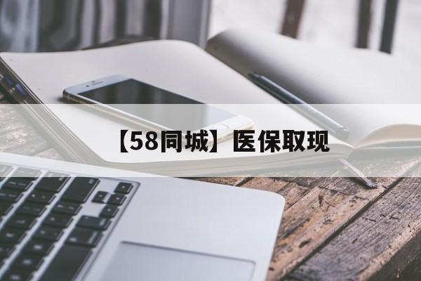 济宁【58同城】医保取现(什么药店愿意给你套医保卡)