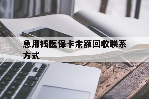 济宁急用钱医保卡余额回收联系方式(怎么查询自己医保卡余额)
