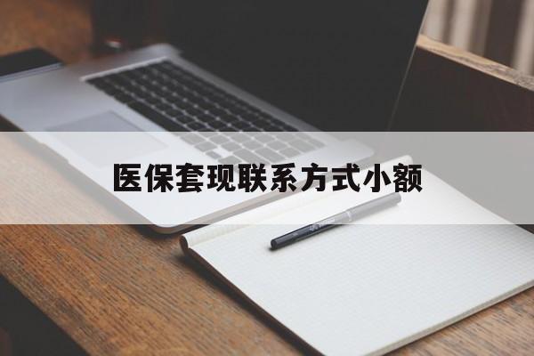 济宁医保套现联系方式小额(200到500的小额医保提取)