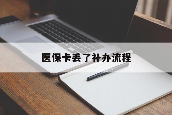 济宁医保卡丢了补办流程(医保卡丢失的补办流程)