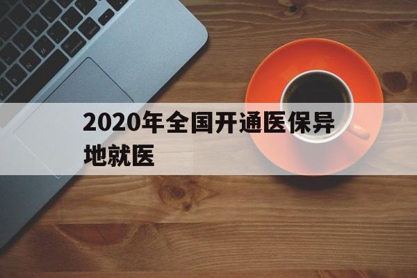 济宁2020年全国开通医保异地就医(2020年全国开通医保异地就医医院)