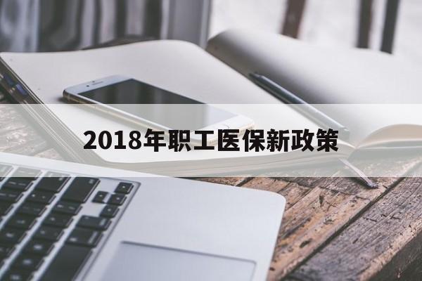 济宁2018年职工医保新政策(2018年职工医保新政策是什么)