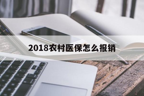 济宁2018农村医保怎么报销(2018年农村医疗政策流程)